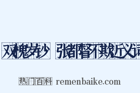 双槐岁钞·张都督不欺近义词是什么意思的图片